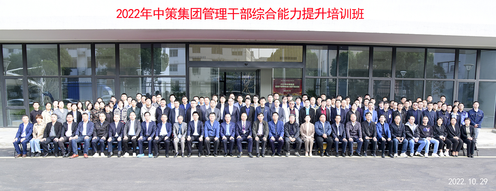 學(xué)習(xí)二十大，奮進(jìn)新征程!--中策集團(tuán)舉行管理干部綜合能力提升培訓(xùn)班
